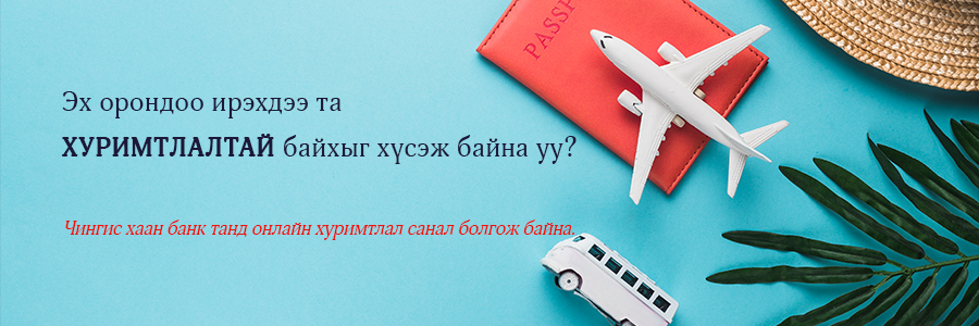 Онлайн данс /Шинэ бүтээгдэхүүн/ - Чингис Хаан Банк